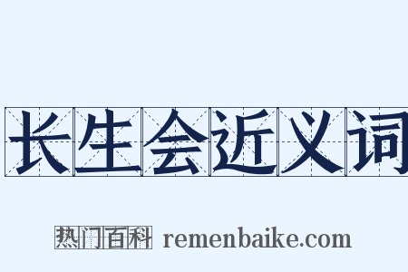 长生会近义词是什么意思的图片